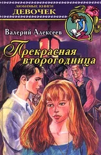 Обложка книги Прекрасная второгодница, Алексеев Валерий Алексеевич