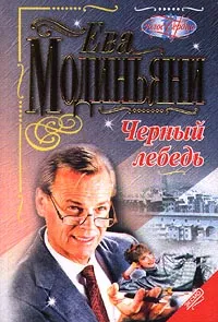 Обложка книги Черный лебедь, Ева Модиньяни