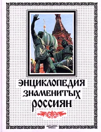 Обложка книги Энциклопедия знаменитых россиян, Грушко Е. А., Медведев Ю. М.