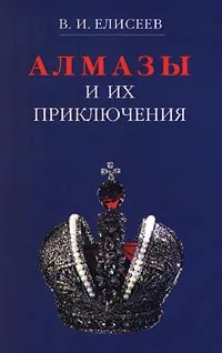 Обложка книги Алмазы и их приключения, В. И. Елисеев