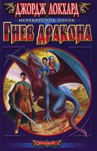 Обложка книги Гнев дракона, Джордж Локхард