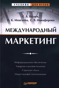 Обложка книги Международный маркетинг, Г. Л. Багиев, Н. К. Моисеева, С. В. Никифорова