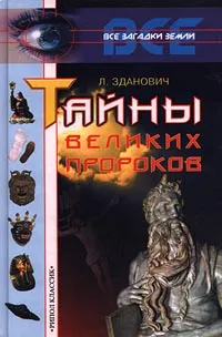 Обложка книги Тайны великих пророков, Л. Зданович