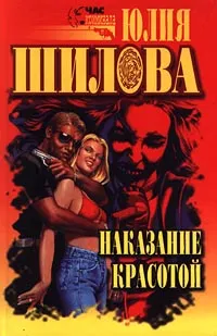 Обложка книги КримМелодрама(АСТ)-мини Шилова Ю.В. Выигрывает тот,кто все продумал,или Наказание красотой (+Судьбы, Юлия Шилова