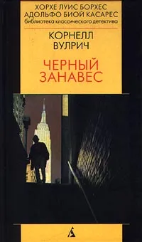 Обложка книги Черный занавес, Корнелл Вулрич