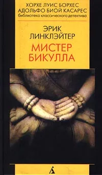 Обложка книги Мистер Бикулла, Бахрушин С., Линклэйтер Эрик