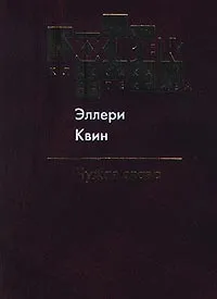 Обложка книги Чужая слава, Эллери Квин