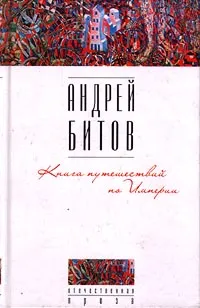Обложка книги Книга путешествий по Империи, Андрей Битов