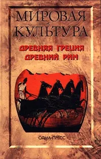 Обложка книги Древняя Греция. Древний Рим, Золоева Лариса Владимировна, Порьяз Алексей Викторович