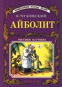 Обложка книги Айболит, К. Чуковский