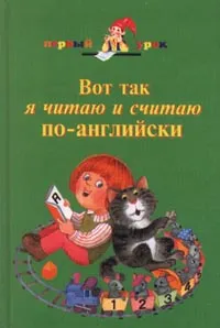 Обложка книги Вот так я читаю и считаю по-английски, Коти Татьяна Юрьевна