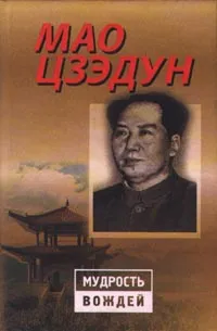Обложка книги Мао Цзэдун, Автор не указан