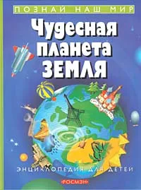 Обложка книги Чудесная планета Земля. Энциклопедия для детей, Фелисити Брукс