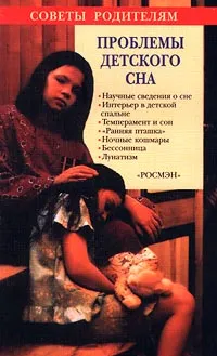 Обложка книги Проблемы детского сна, Готтлиб Сюзан Е.