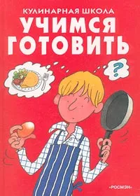 Обложка книги Учимся готовить, Роз Денни и Фиона Уотт