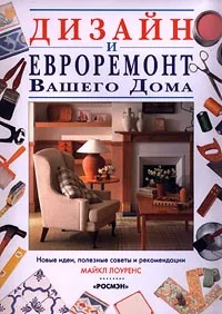 Обложка книги Дизайн и евроремонт вашего дома, Майкл Лоуренс