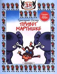 Обложка книги Привет мартышке, Григорий Остер