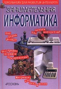 Обложка книги Занимательная информатика, Паронджанов Владимир Данилович