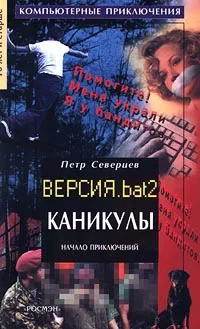 Обложка книги Каникулы. Начало приключений. Версия. bat 2, Петр Северцев