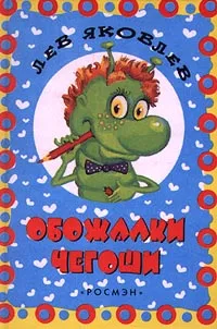 Обложка книги Обожалки Чегоши, Лев Яковлев
