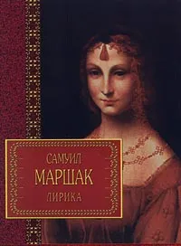 Обложка книги Самуил Маршак. Лирика, Гейне Генрих, Донн Джон