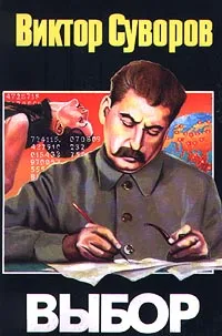 Обложка книги Выбор, Виктор Суворов