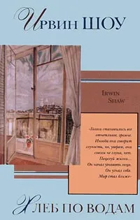 Обложка книги Хлеб по водам, Ирвин Шоу