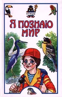 Обложка книги Я познаю мир: Птицы, Иваницкий В. В.