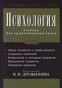 Обложка книги Психология, Под редакцией В. Н. Дружинина