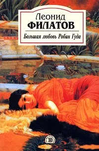 Обложка книги Большая любовь Робин Гуда, Леонид Филатов