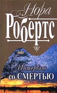 Обложка книги Интервью со смертью, Нора Робертс