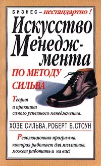 Обложка книги Искусство менеджмента по методу Сильва. Теория и практика самого успешного менеджмента, Хозе Сильва, Роберт Б. Стоун