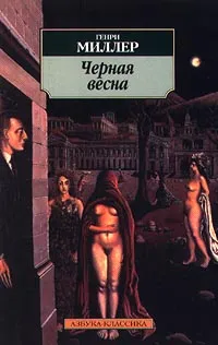 Обложка книги Черная весна, Пальцев Николай М., Миллер Генри