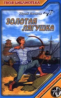 Обложка книги Золотая лягушка, Юрий Леонов