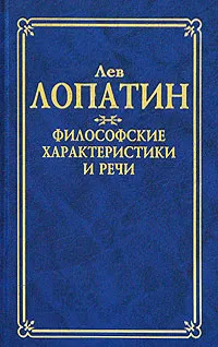 Обложка книги Философские характеристики и речи, Лев Лопатин