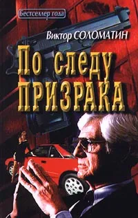 Обложка книги По следу призрака, Виктор Соломатин