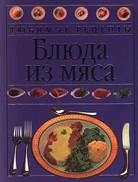 Обложка книги Блюда из мяса, А. Корсунская,Автор не указан