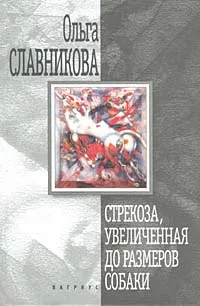 Обложка книги Стрекоза, увеличенная до размеров собаки, Ольга Славникова