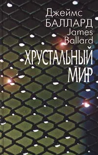 Обложка книги Хрустальный мир, Джеймс Баллард