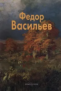 Обложка книги Федор Васильев, Чурак Галина