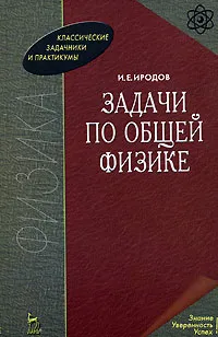 Обложка книги Задачи по общей физике, И. Е. Иродов