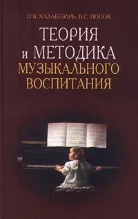 Обложка книги Теория и методика музыкального воспитания, П. В. Халабузарь, В. С. Попов