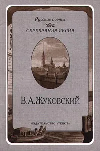 Обложка книги В. А. Жуковский. Стихотворения, В. А. Жуковский