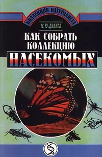 Обложка книги Как собрать коллекцию насекомых, М. Ю. Дьяков