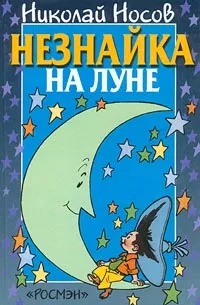 Обложка книги Незнайка на Луне, Николай Носов