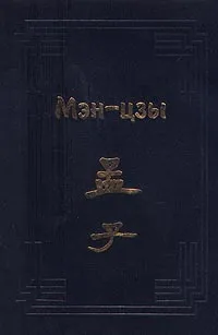 Обложка книги Мэн-цзы, Автор не указан,В. Колоколов,Лев Меньшиков