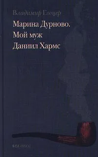 Обложка книги Марина Дурново. Мой муж Даниил Хармс, Глоцер Владимир Иосифович