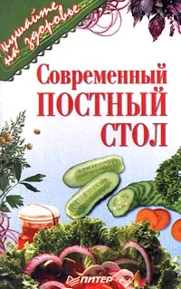 Обложка книги Современный постный стол, А. Ефремов,Автор не указан