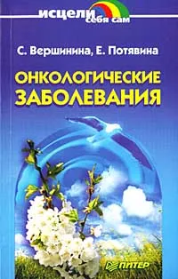 Обложка книги Онкологические заболевания, С. Вершинина, Е. Потявина