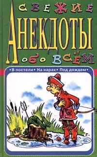 Обложка книги Свежие анекдоты обо всем. В постели. На нарах. Под дождем, Атасов С.